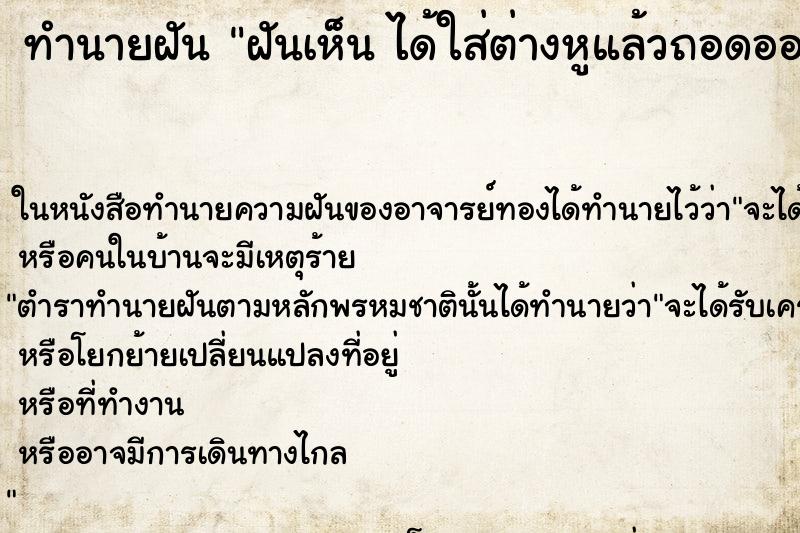 ทำนายฝันฝันเห็นได้ใส่ต่างหูแล้วถอดออก ทำนายฝันทำนายฝันฝันเห็นได้ใส่ต่างหูแล้วถอดออก